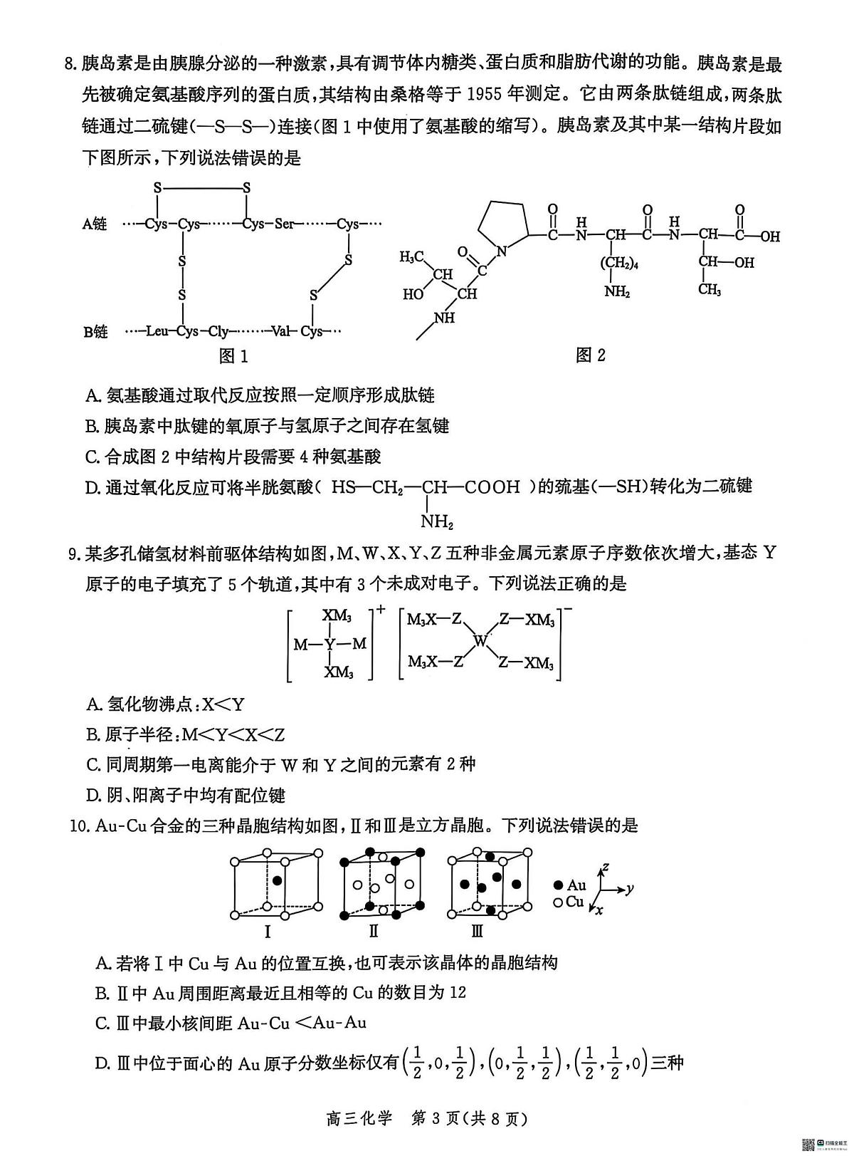 化学丨河北省沧州市沧衡八县联考2025届高三下学期3月一模化学试卷及答案第3页