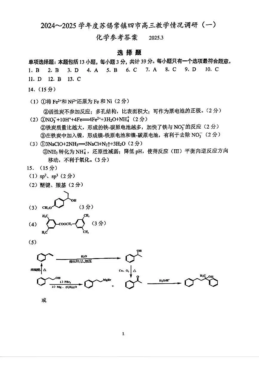【化学答案】苏锡常镇一模2025.03第1页