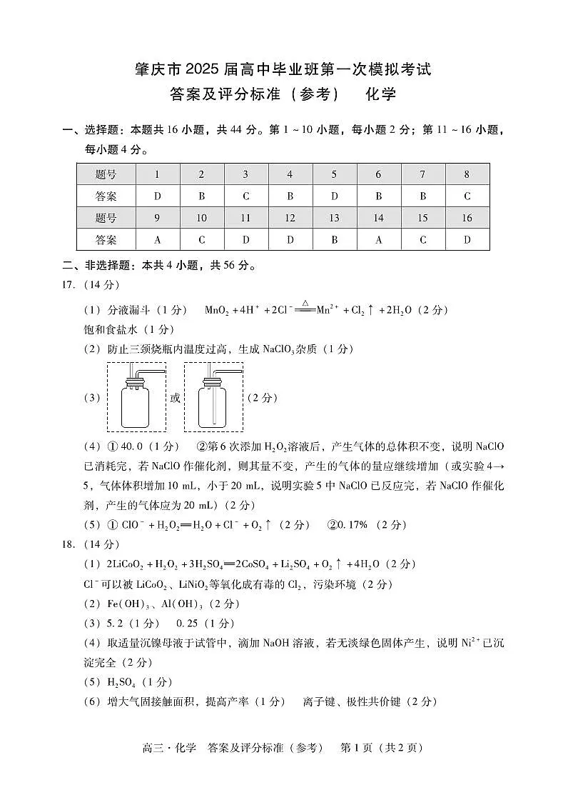 肇庆2025届高三一模·化学答案第1页