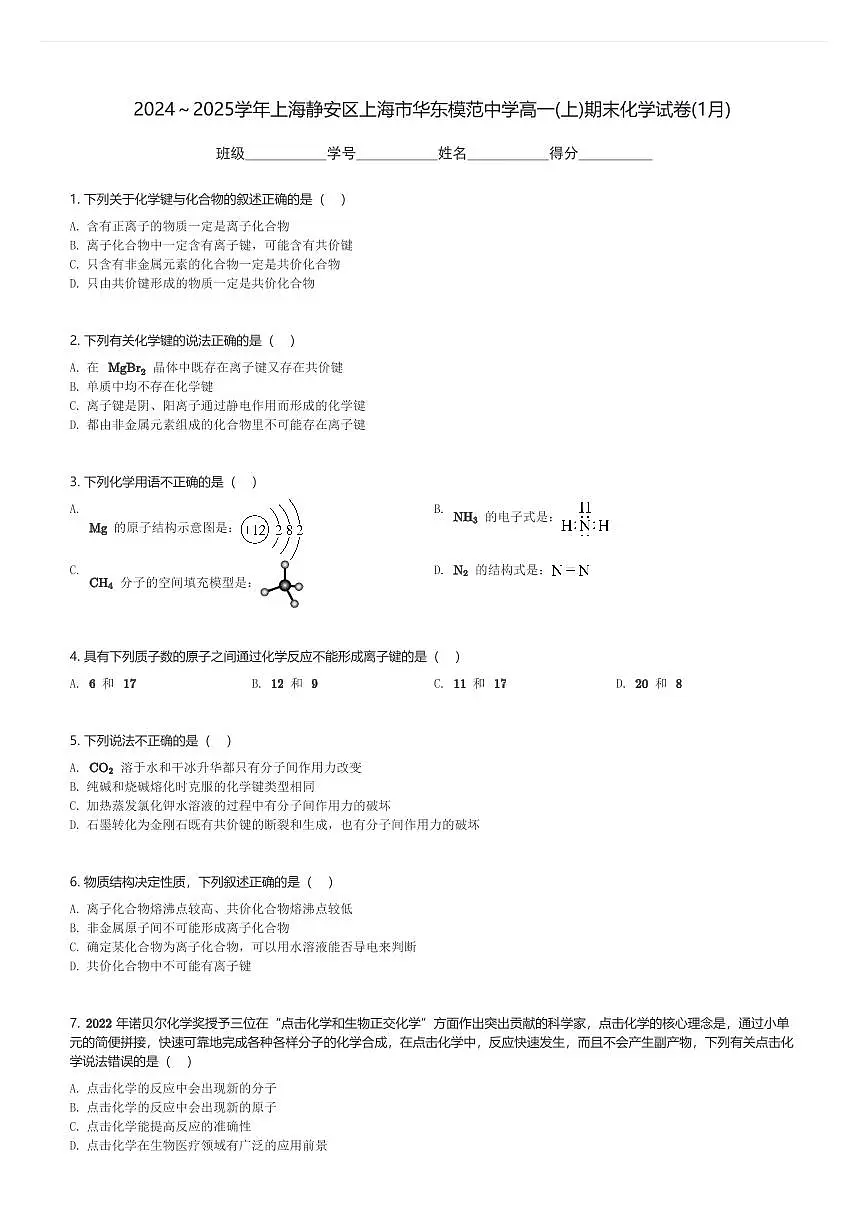 2024~2025学年上海静安区上海市华东模范中学高一(上)期末化学试卷(1月)(含解析)第1页