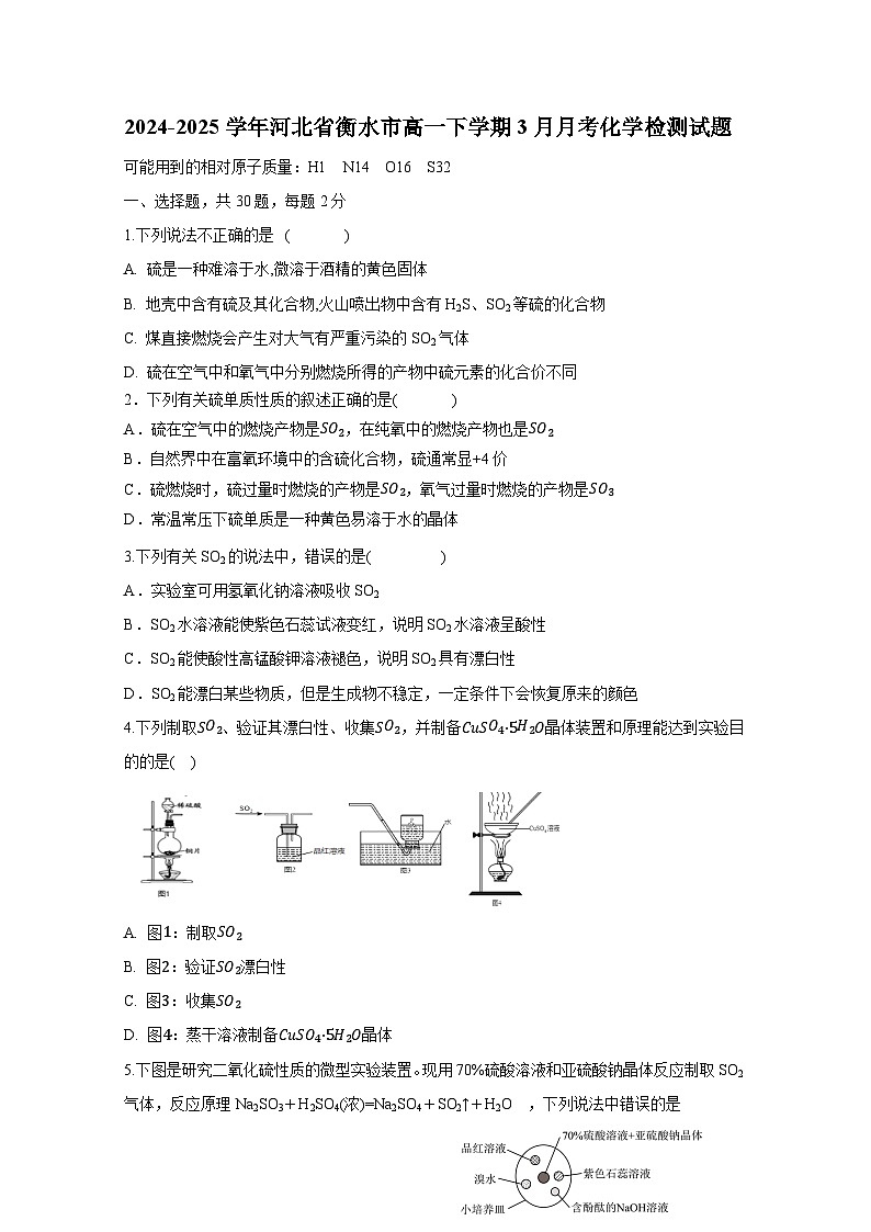 2024-2025學(xué)年河北省衡水市高一下學(xué)期3月月考化學(xué)檢測(cè)試題（附答案）第1頁(yè)