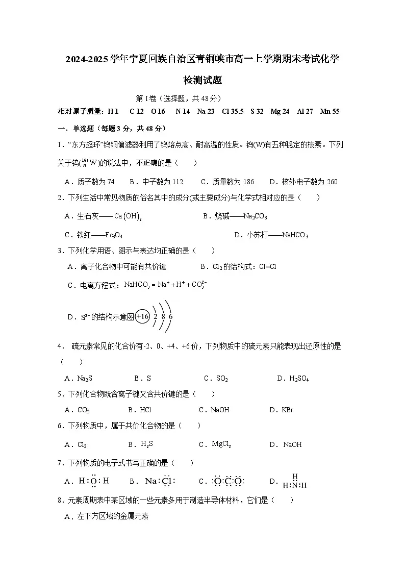 2024-2025学年宁夏回族自治区青铜峡市高一上学期期末考试化学检测试题(附答案)第1页