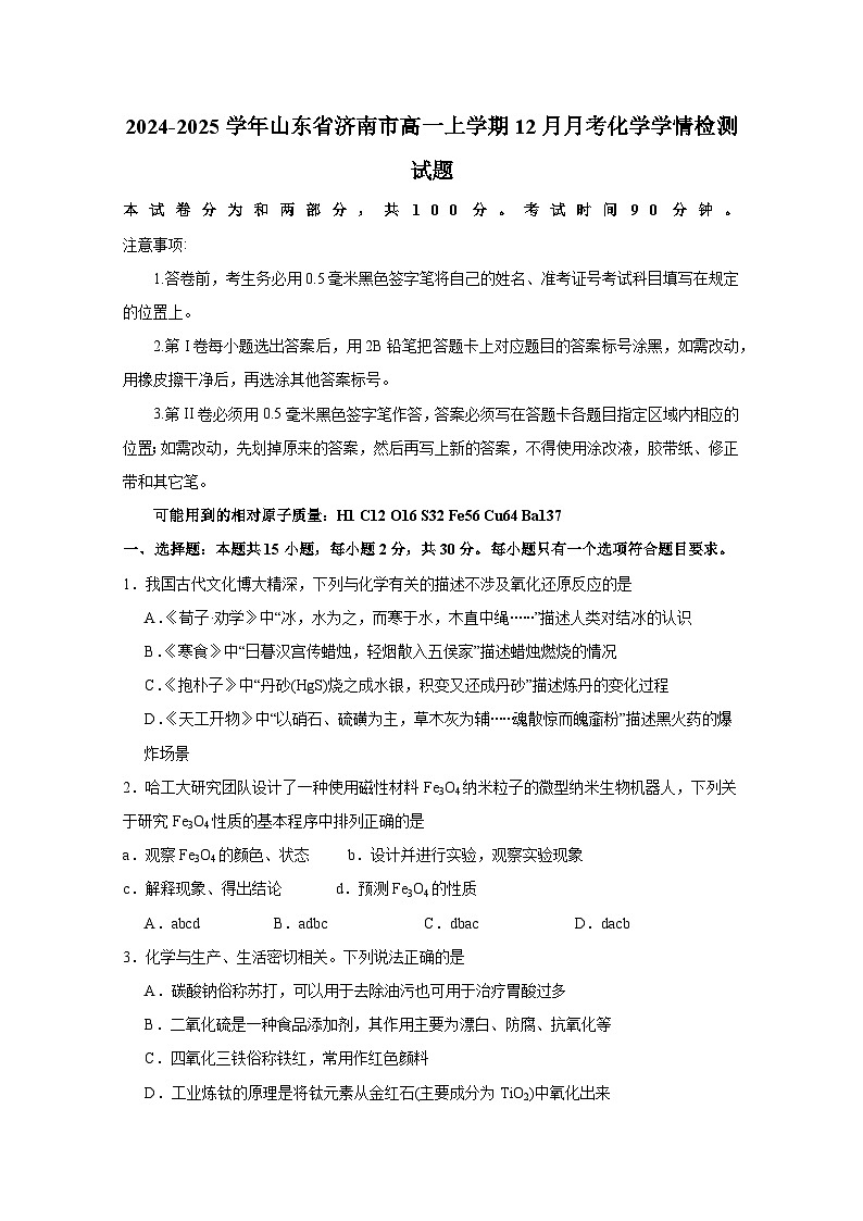 2024-2025学年山东省济南市高一上学期12月月考化学学情检测试题(附答案)第1页