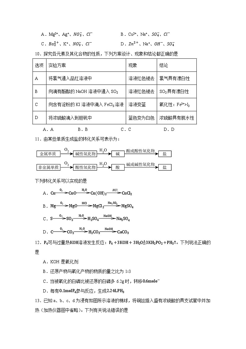 2024-2025学年山东省济南市高一上学期12月月考化学学情检测试题(附答案)第3页
