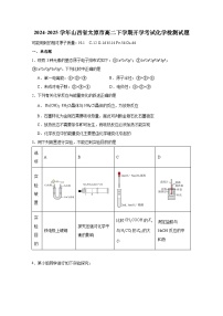 2024-2025学年山西省太原市高二下学期开学考试化学检测试题（附答案）