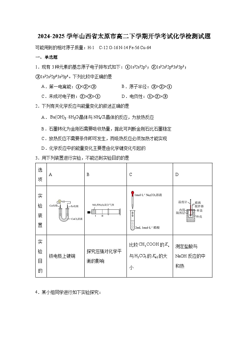 2024-2025学年山西省太原市高二下学期开学考试化学检测试题(附答案)第1页
