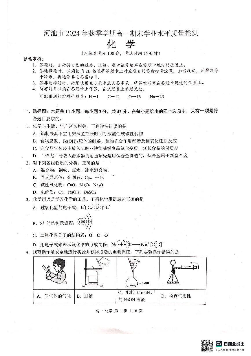 广西河池市2024年秋季学期高一年级期末教学质量检测化学第1页