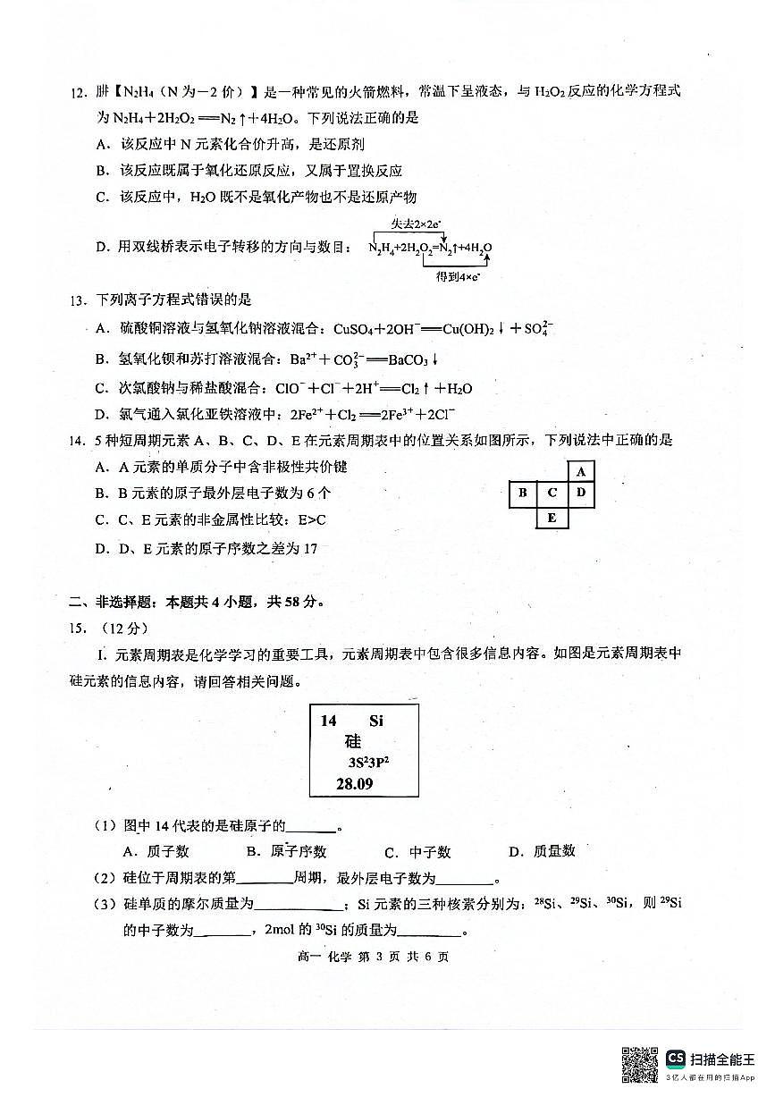 广西河池市2024年秋季学期高一年级期末教学质量检测化学第3页