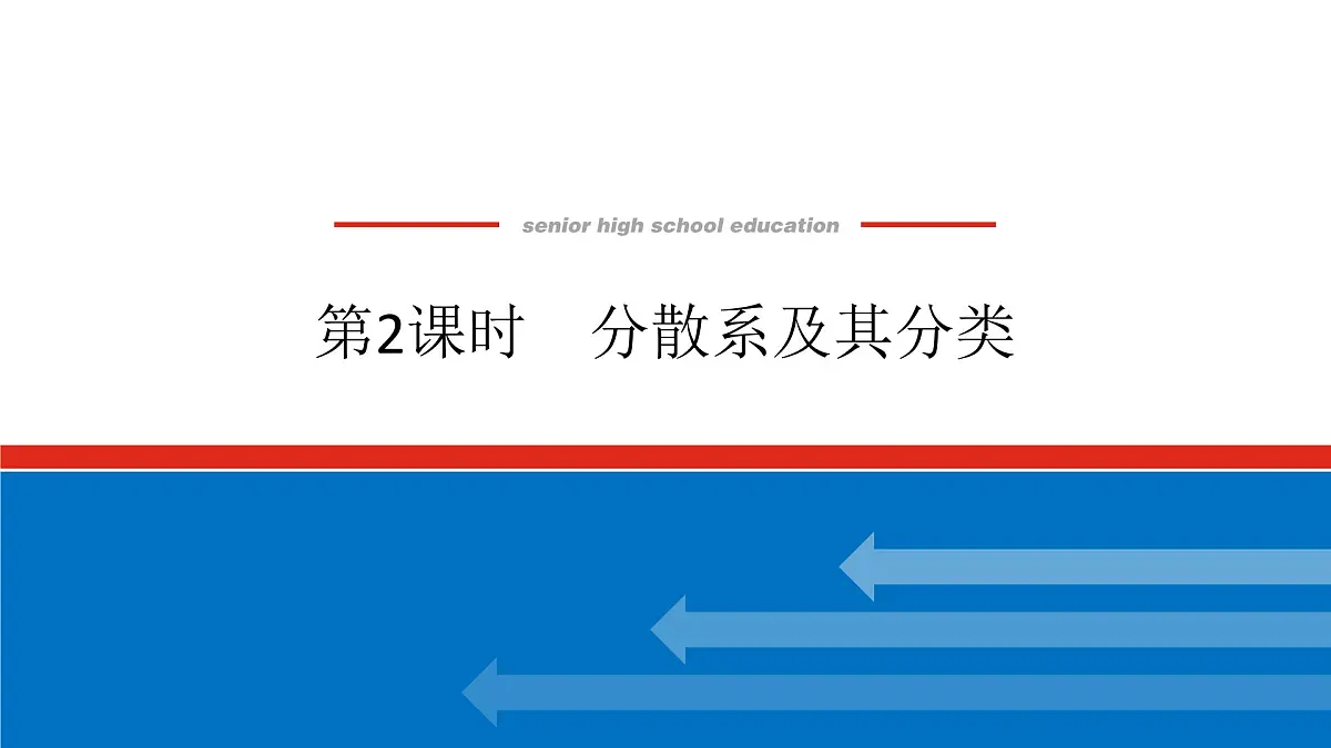 第一章 第一节 第二课时 分散系及其分类-2025年高中化学必修第一册同步课件第1页