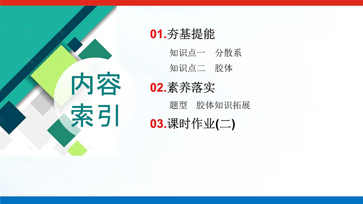 第一章 第一节 第二课时 分散系及其分类-2025年高中化学必修第一册同步课件第3页