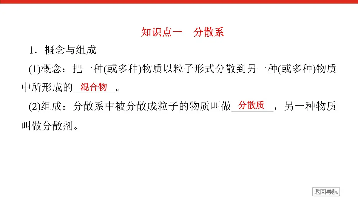 第一章 第一节 第二课时 分散系及其分类-2025年高中化学必修第一册同步课件第5页