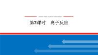 高中人教版 (2019)离子反应精品课件ppt