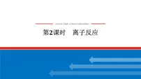 高中人教版 (2019)离子反应精品课件ppt