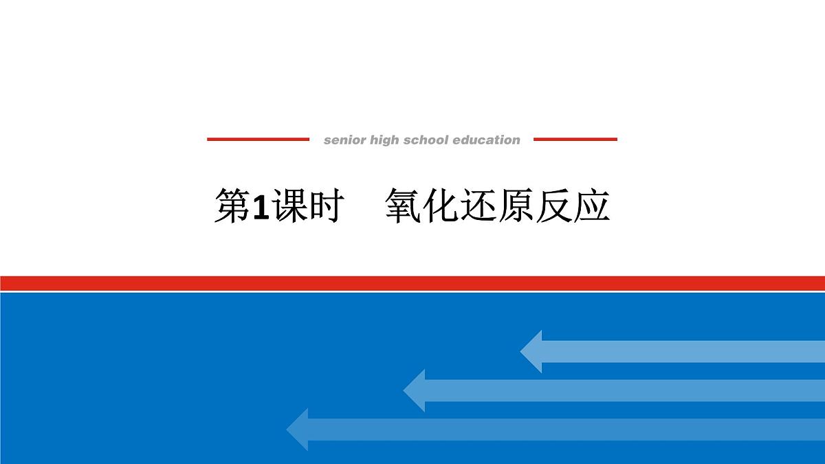 第一章 第三节 第一课时 氧化还原反应-2025年高中化学必修第一册同步课件第1页