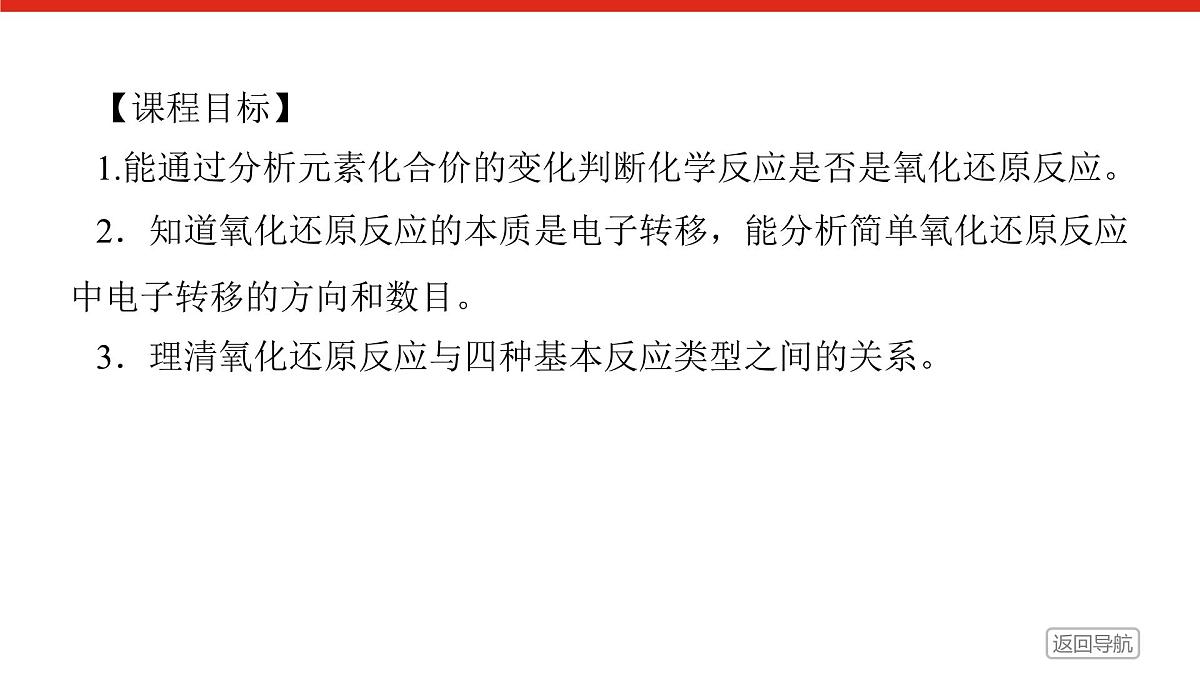 第一章 第三节 第一课时 氧化还原反应-2025年高中化学必修第一册同步课件第2页