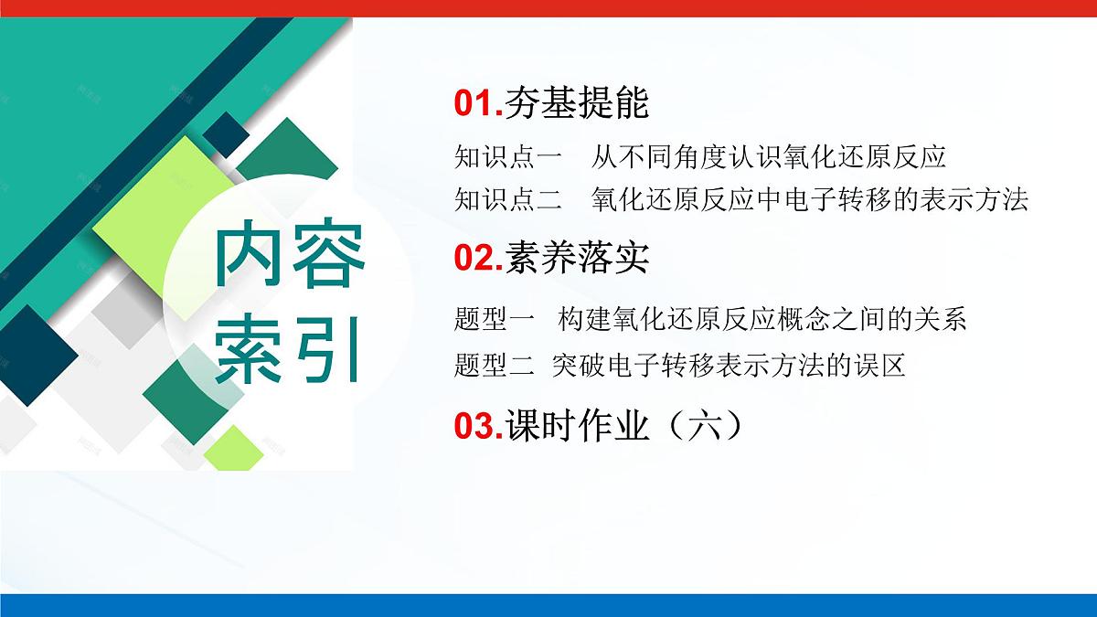 第一章 第三节 第一课时 氧化还原反应-2025年高中化学必修第一册同步课件第3页