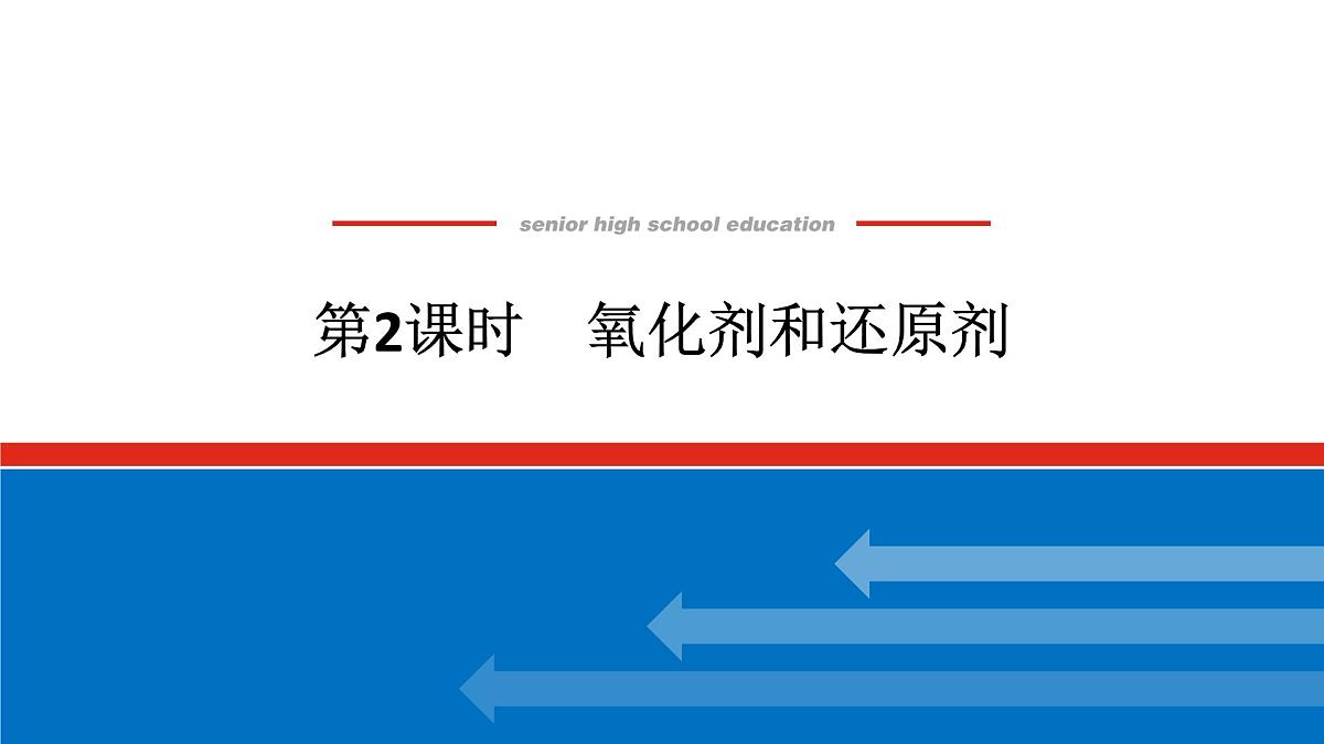 第一章 第三节 第二课时 氧化剂和还原剂-2025年高中化学必修第一册同步课件第1页