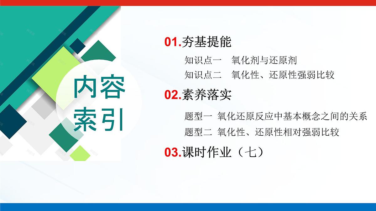 第一章 第三节 第二课时 氧化剂和还原剂-2025年高中化学必修第一册同步课件第3页