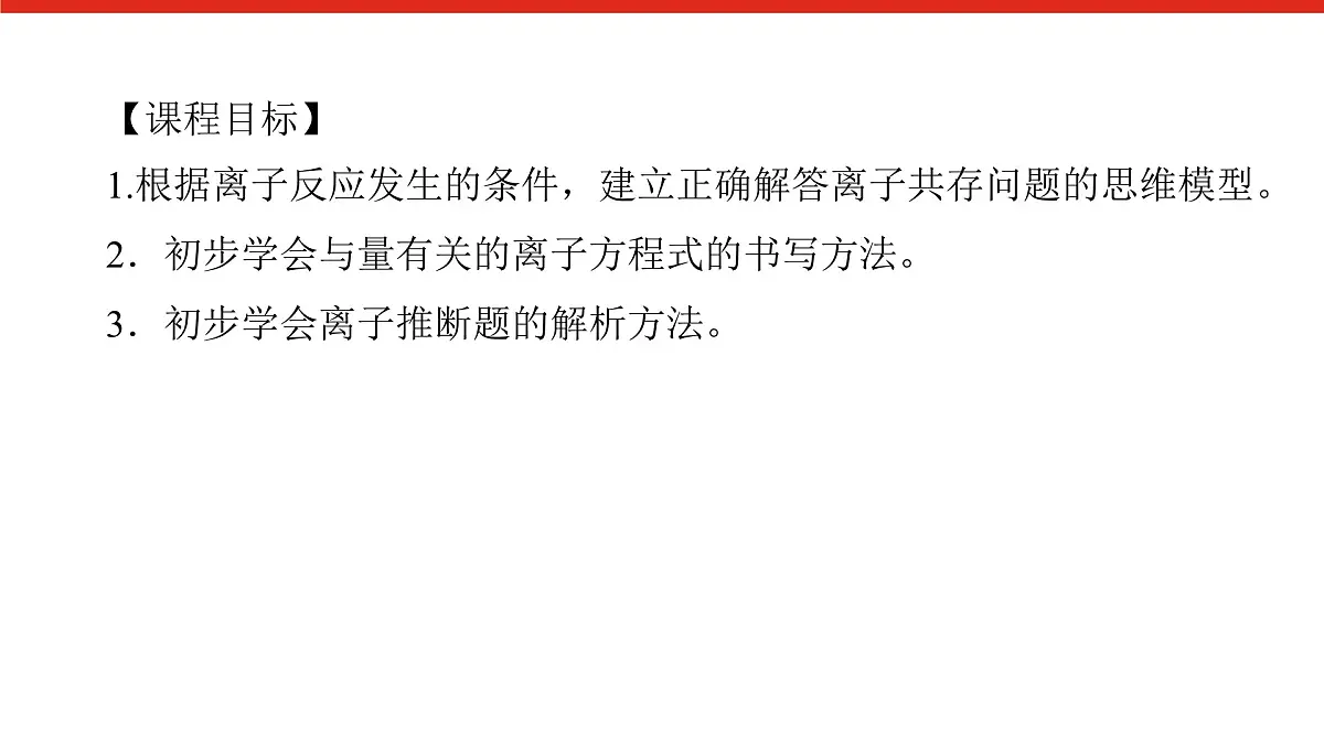 第一章 微课 1 考查离子反应的三大热点题型-2025年高中化学必修第一册同步课件第2页