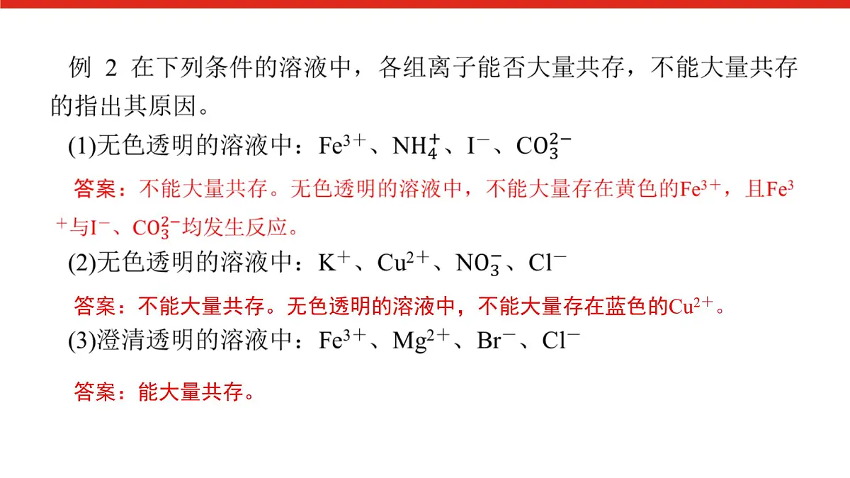 第一章 微课 1 考查离子反应的三大热点题型-2025年高中化学必修第一册同步课件第5页