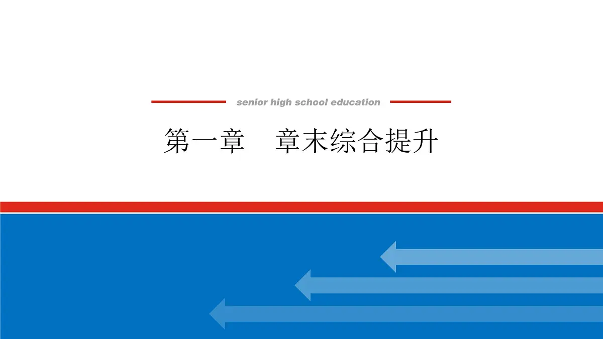 第一章 章末综合提升-2025年高中化学必修第一册同步课件第1页
