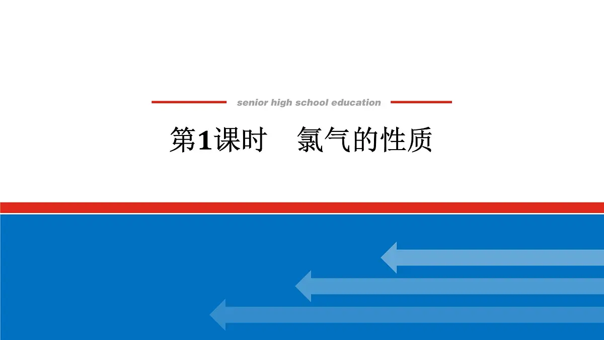 第二章 第二节 第一课时 氯气的性质-2025年高中化学必修第一册同步课件第1页