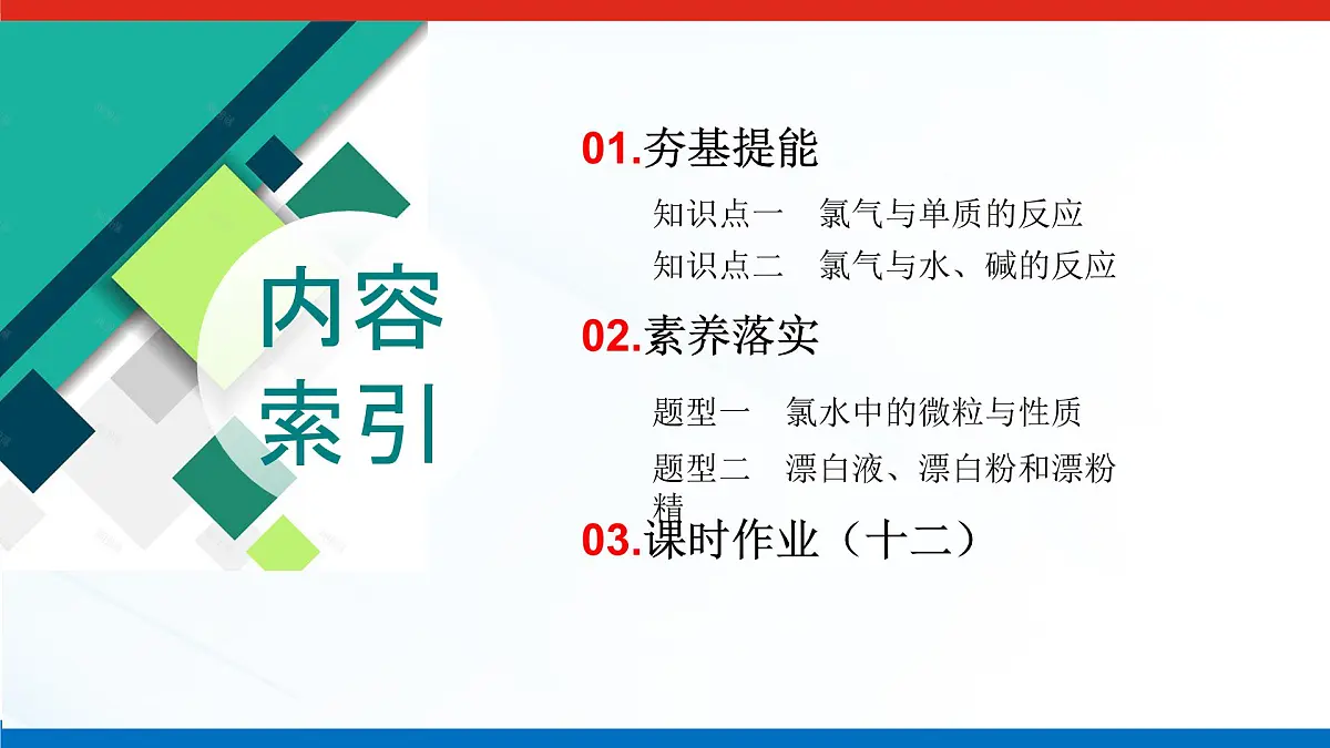 第二章 第二节 第一课时 氯气的性质-2025年高中化学必修第一册同步课件第3页