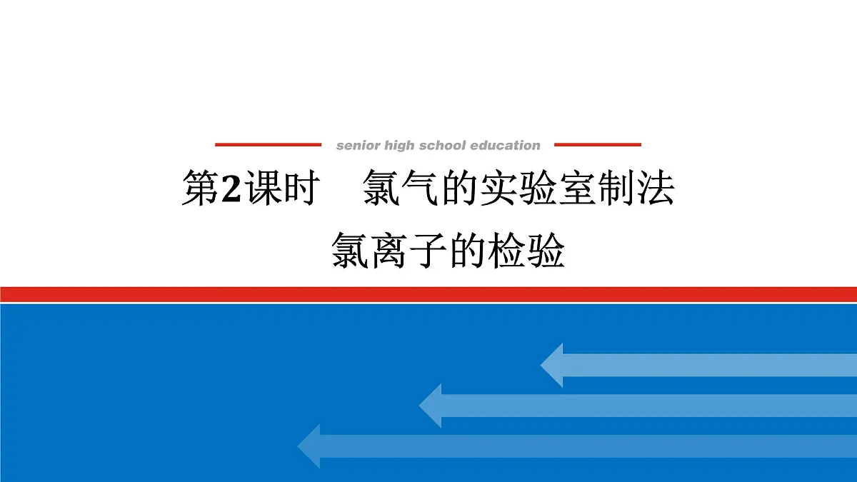 第二章 第二节 第二课时 氯气的实验室制法 氯离子的检验-2025年高中化学必修第一册同步课件第1页