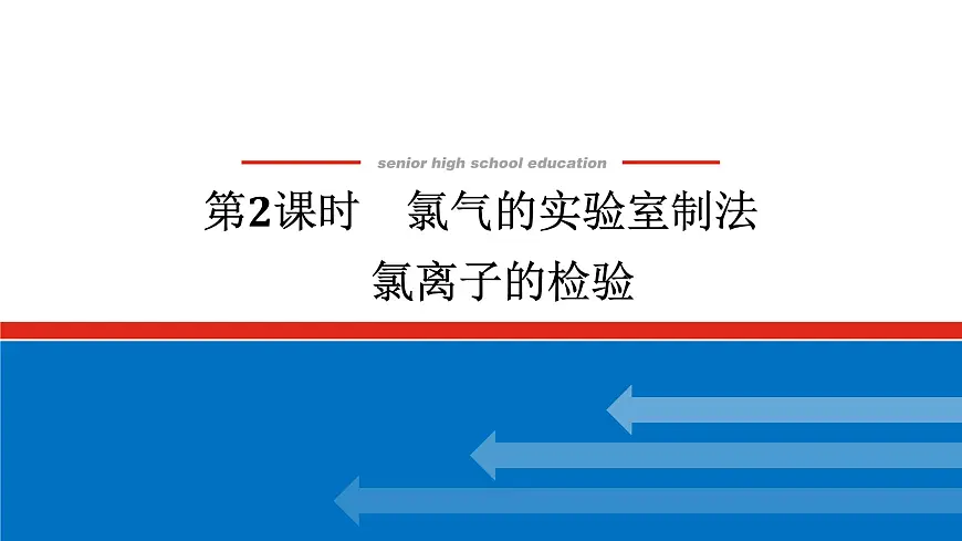 第二章 第二节 第二课时 氯气的实验室制法 氯离子的检验-2025年高中化学必修第一册同步课件第1页