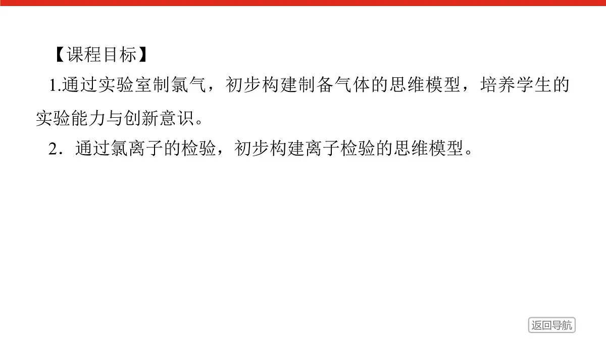 第二章 第二节 第二课时 氯气的实验室制法 氯离子的检验-2025年高中化学必修第一册同步课件第2页