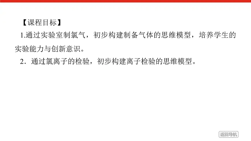 第二章 第二节 第二课时 氯气的实验室制法 氯离子的检验-2025年高中化学必修第一册同步课件第2页