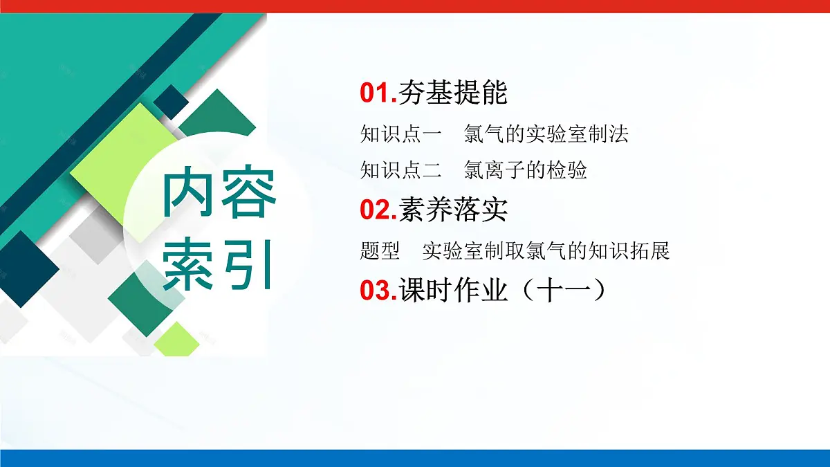 第二章 第二节 第二课时 氯气的实验室制法 氯离子的检验-2025年高中化学必修第一册同步课件第3页