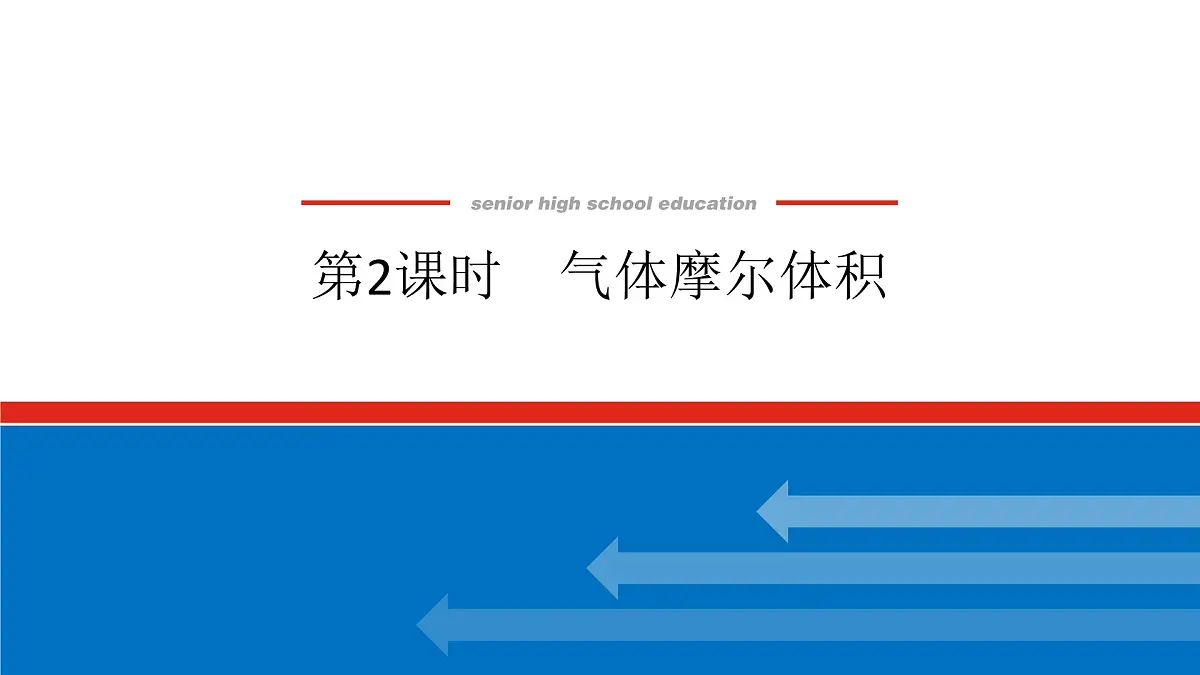 第二章 第三节 第二课时 气体摩尔体积-2025年高中化学必修第一册同步课件第1页