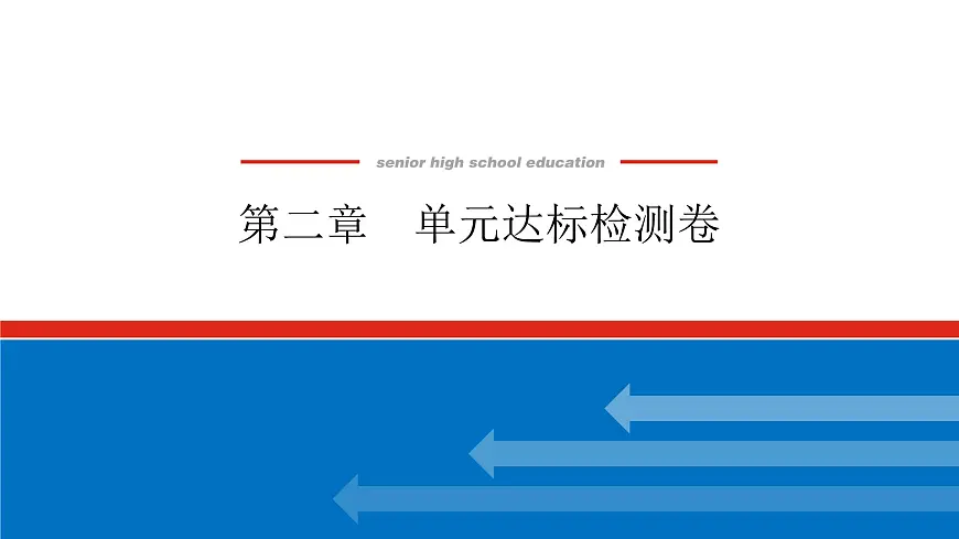 第二章 单元达标检测卷-2025年高中化学必修第一册同步课件第1页