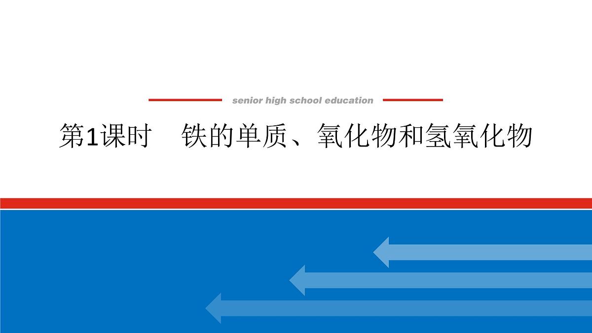 第三章 第一节 第一课时 铁的单质、氧化物和氢氧化物-2025年高中化学必修第一册同步课件第1页