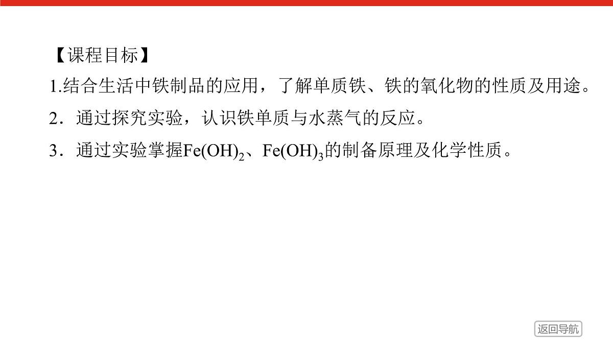第三章 第一节 第一课时 铁的单质、氧化物和氢氧化物-2025年高中化学必修第一册同步课件第2页