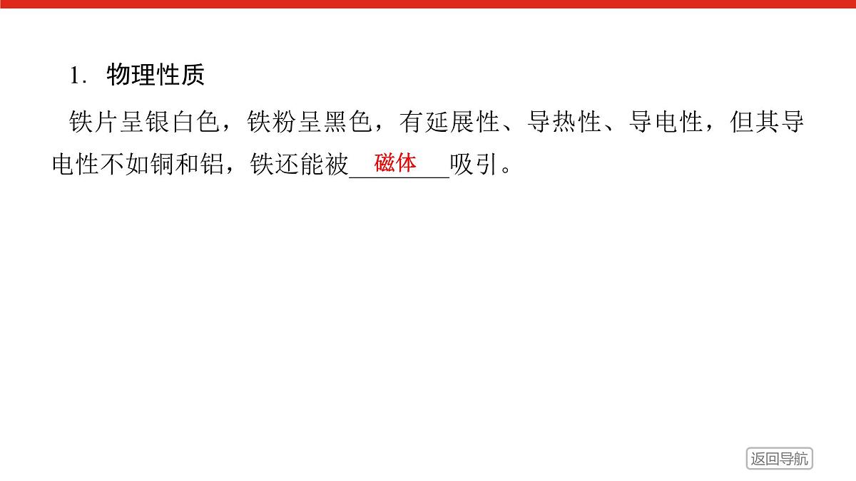第三章 第一节 第一课时 铁的单质、氧化物和氢氧化物-2025年高中化学必修第一册同步课件第7页