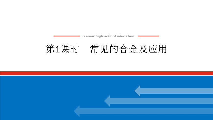 第三章 第二节 第一课时 常见的合金及应用-2025年高中化学必修第一册同步课件第1页