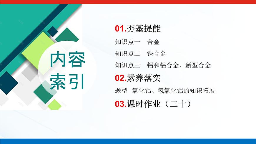 第三章 第二节 第一课时 常见的合金及应用-2025年高中化学必修第一册同步课件第3页