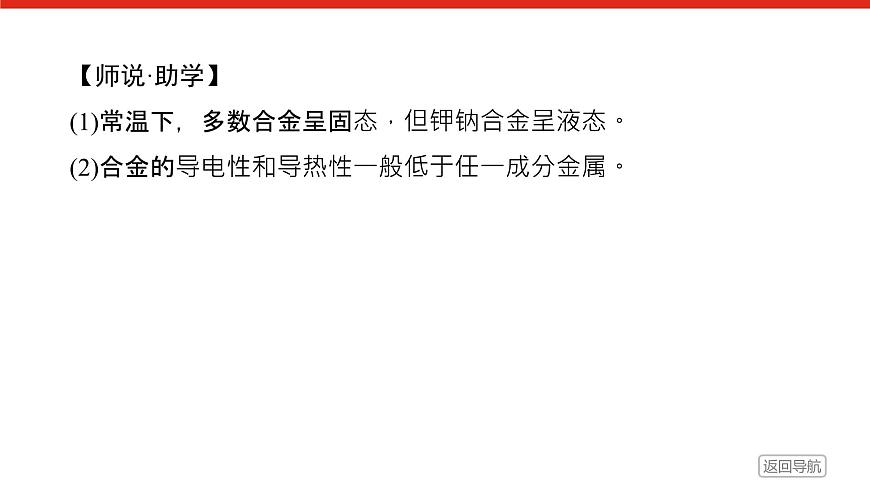 第三章 第二节 第一课时 常见的合金及应用-2025年高中化学必修第一册同步课件第8页
