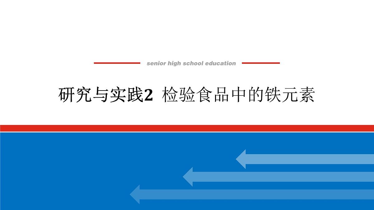 第三章 研究与实践2 检验食品中的铁元素-2025年高中化学必修第一册同步课件第1页
