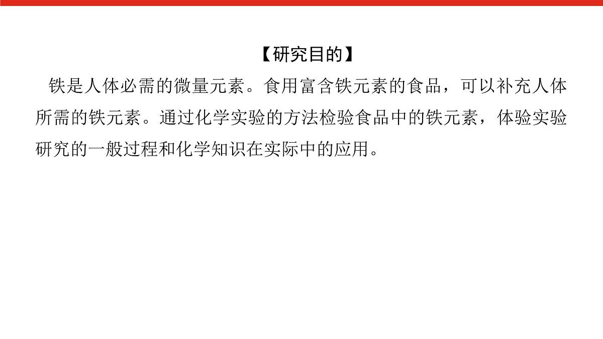 第三章 研究与实践2 检验食品中的铁元素-2025年高中化学必修第一册同步课件第2页