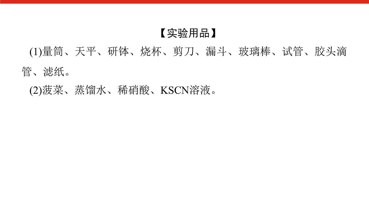 第三章 研究与实践2 检验食品中的铁元素-2025年高中化学必修第一册同步课件第7页