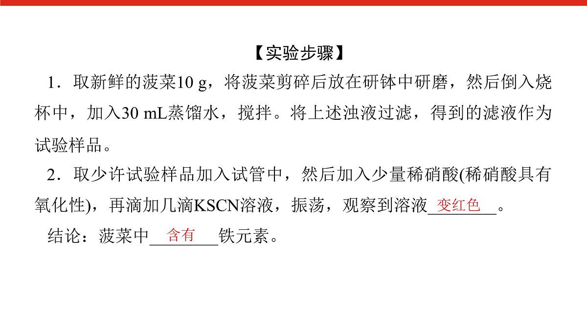 第三章 研究与实践2 检验食品中的铁元素-2025年高中化学必修第一册同步课件第8页