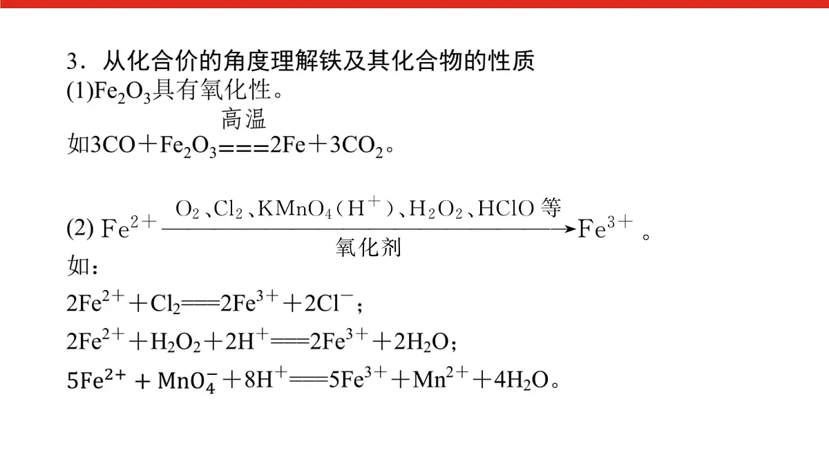 第三章 微课4 铁的“价—类”二维图 -2025年高中化学必修第一册同步课件第4页
