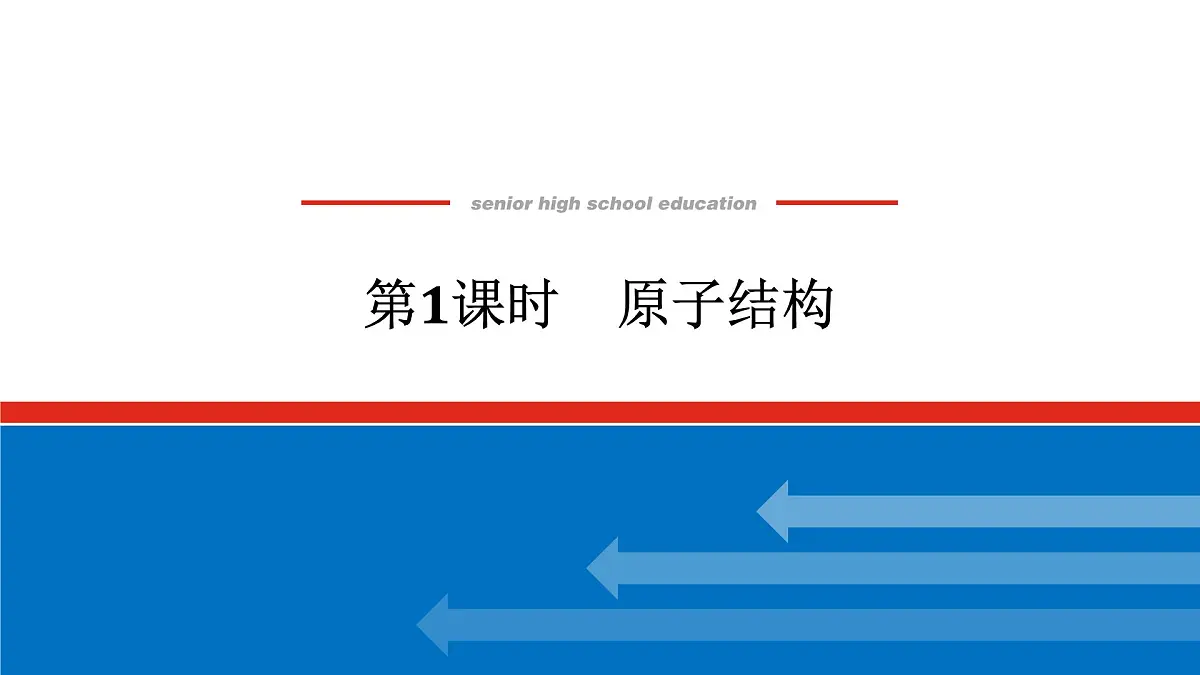 第四章 第一节 第一课时 原子结构-2025年高中化学必修第一册同步课件第1页