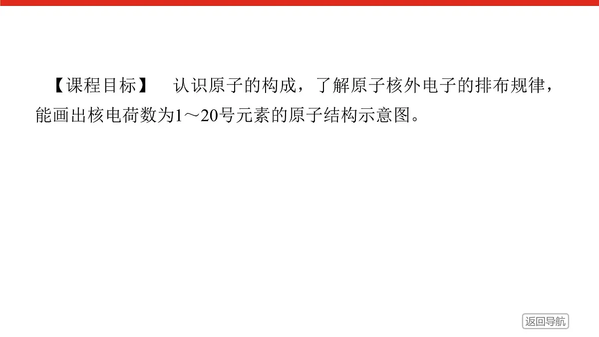 第四章 第一节 第一课时 原子结构-2025年高中化学必修第一册同步课件第2页