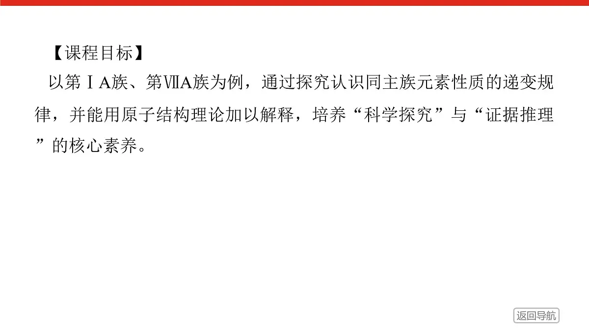 第四章 第一节 第三课时 原子结构与元素的性质-2025年高中化学必修第一册同步课件第2页