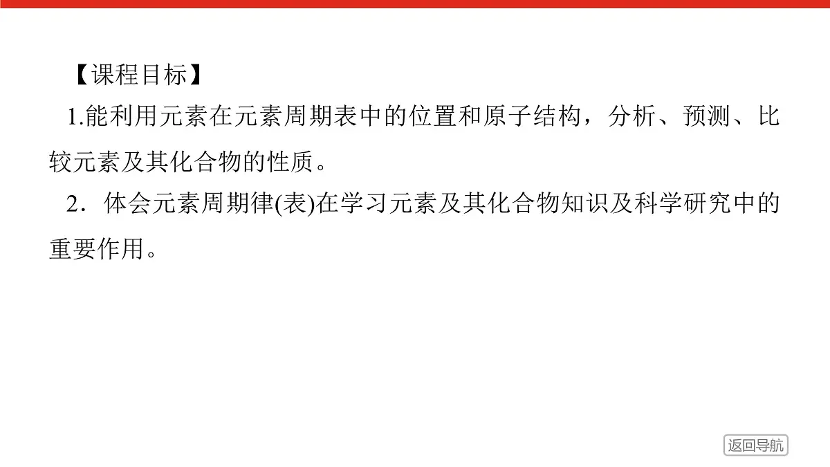 第四章 第二节 第二课时 元素周期表和元素周期律的应用-2025年高中化学必修第一册同步课件第2页
