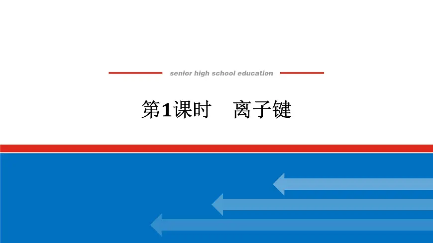 第四章 第三节 第一课时 离子键-2025年高中化学必修第一册同步课件第1页